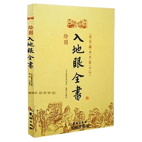 入地眼全書|入地眼全书原文，入地眼全书在线阅读